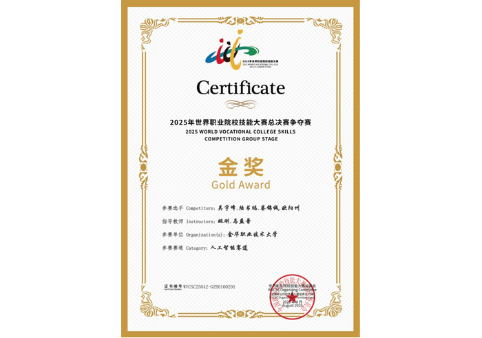 喜訊！托普云農(nóng)助力金華職業(yè)大學(xué)斬獲2025世職賽 “人工智能” 賽道金獎